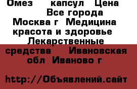 Омез, 30 капсул › Цена ­ 100 - Все города, Москва г. Медицина, красота и здоровье » Лекарственные средства   . Ивановская обл.,Иваново г.